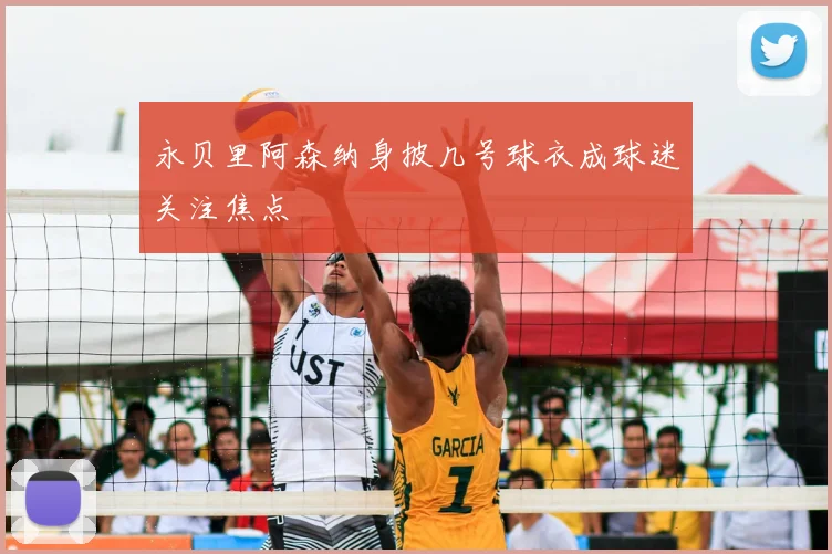 永贝里阿森纳身披几号球衣成球迷关注焦点