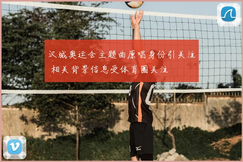汉城奥运会主题曲原唱身份引关注 相关背景信息受体育圈关注