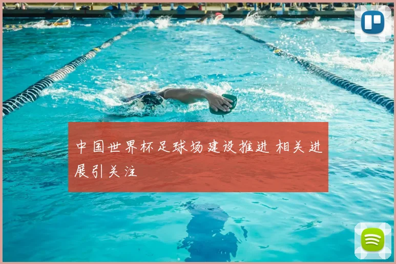 中国世界杯足球场建设推进 相关进展引关注