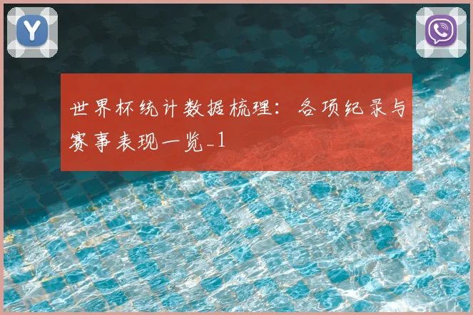 世界杯统计数据梳理:各项纪录与赛事表现一览_1