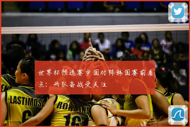 世界杯预选赛中国对阵韩国赛前看点：两队备战受关注