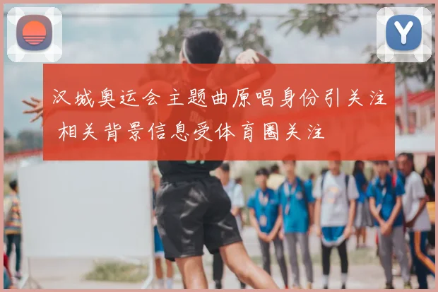 汉城奥运会主题曲原唱身份引关注 相关背景信息受体育圈关注