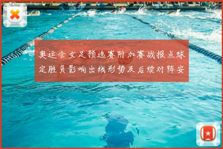 奥运会女足预选赛附加赛战报点球定胜负影响出线形势及后续对阵安排