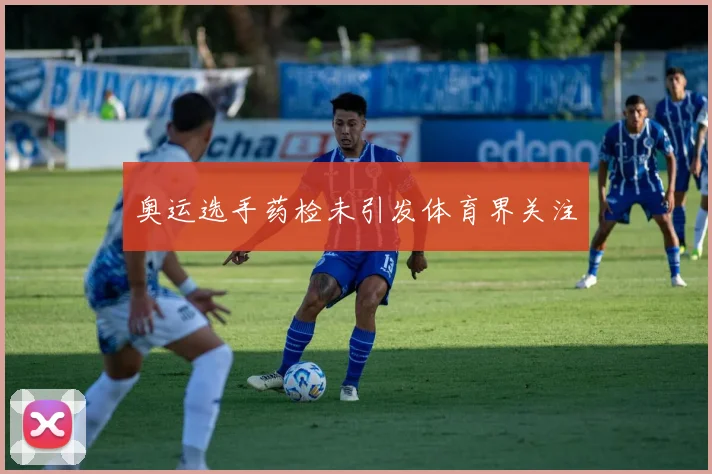 奥运选手药检未引发体育界关注