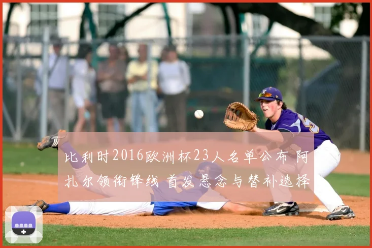 比利时2016欧洲杯23人名单公布 阿扎尔领衔锋线 首发悬念与替补选择