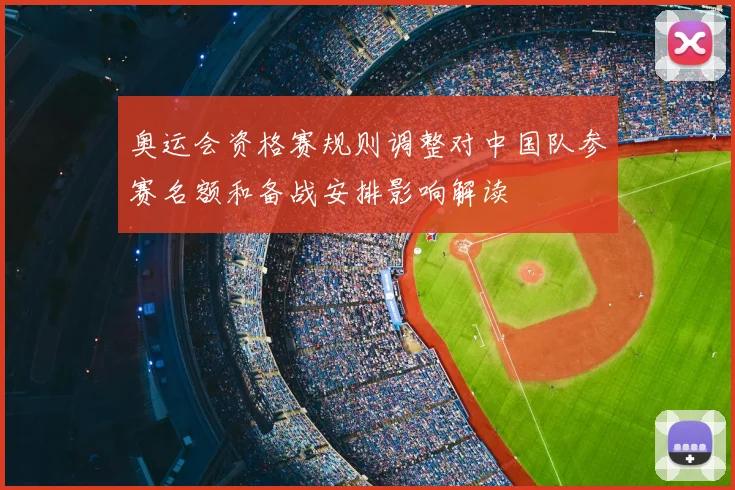 奥运会资格赛规则调整对中国队参赛名额和备战安排影响解读