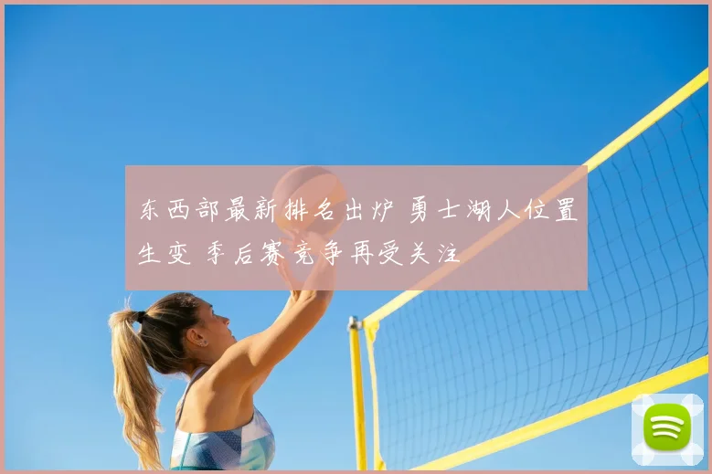 东西部最新排名出炉 勇士湖人位置生变 季后赛竞争再受关注