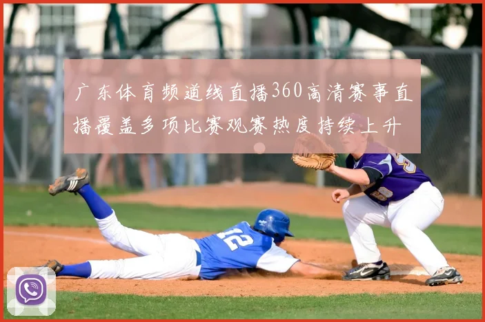 广东体育频道线直播360高清赛事直播覆盖多项比赛观赛热度持续上升