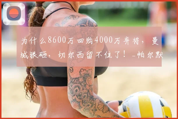 为什么8600万回购4000万弃将,曼城狠砸,切尔西留不住了!_帕尔默_英超_蓝军