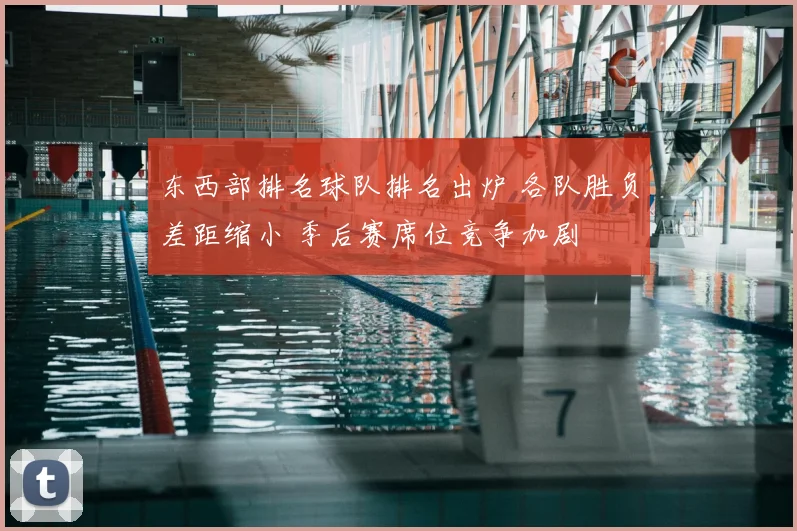 东西部排名球队排名出炉 各队胜负差距缩小 季后赛席位竞争加剧