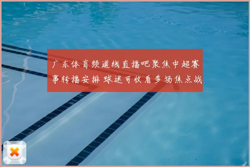 广东体育频道线直播吧聚焦中超赛事转播安排 球迷可收看多场焦点战