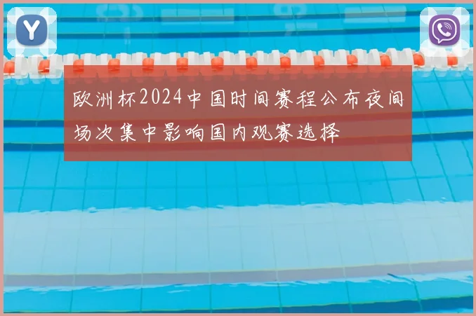 欧洲杯2024中国时间赛程公布夜间场次集中影响国内观赛选择