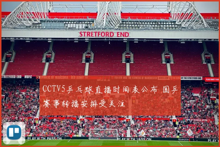 CCTV5乒乓球直播时间表公布 国乒赛事转播安排受关注
