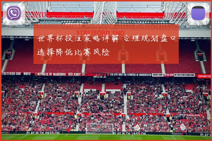 世界杯投注策略详解 合理规划盘口选择降低比赛风险