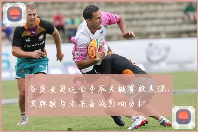 谷爱凌奥运会夺冠关键赛段表现、奖牌数与未来备战影响分析