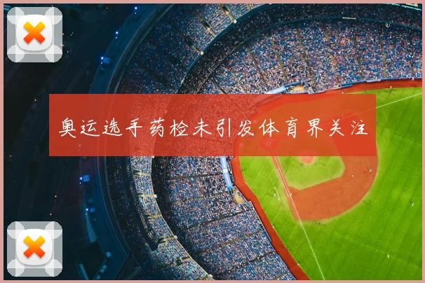 奥运选手药检未引发体育界关注