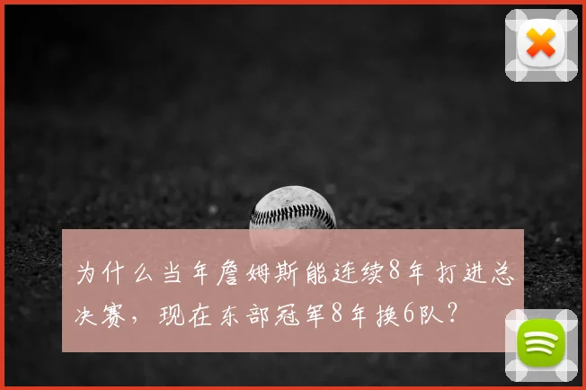 为什么当年詹姆斯能连续8年打进总决赛，现在东部冠军8年换6队？