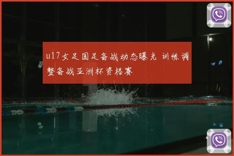 u17女足国足备战动态曝光 训练调整备战亚洲杯资格赛