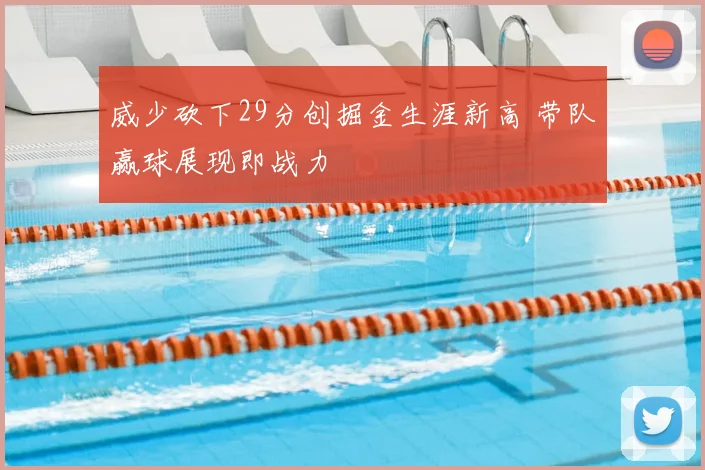 威少砍下29分创掘金生涯新高 带队赢球展现即战力