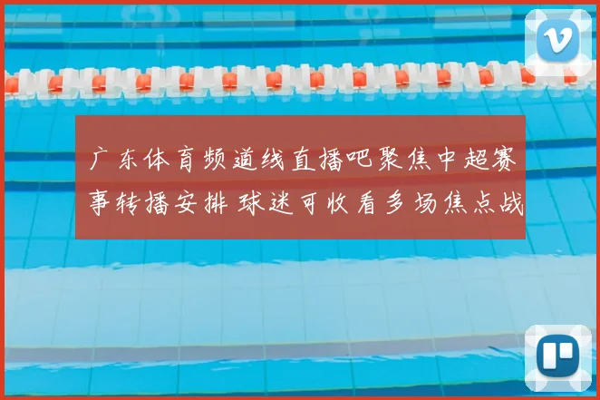 广东体育频道线直播吧聚焦中超赛事转播安排 球迷可收看多场焦点战