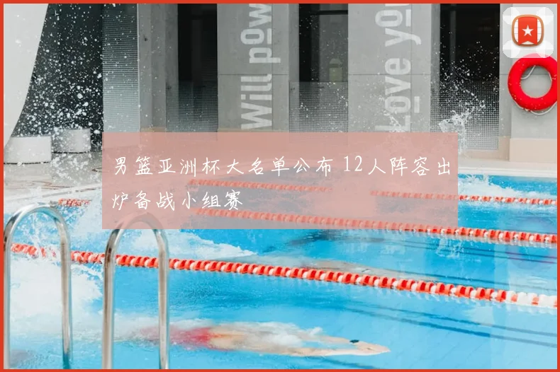 男篮亚洲杯大名单公布 12人阵容出炉备战小组赛