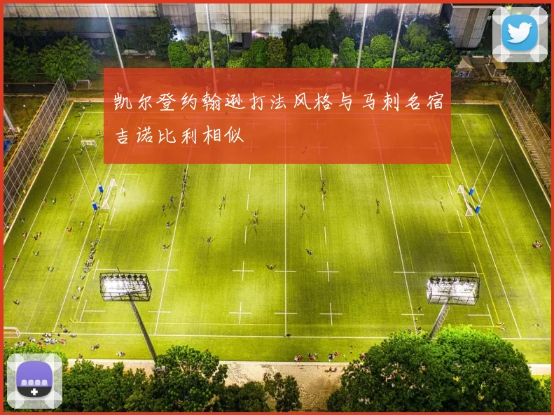 凯尔登约翰逊打法风格与马刺名宿吉诺比利相似