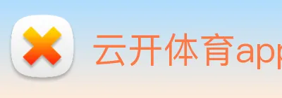 云开体育app网页入口 Logo